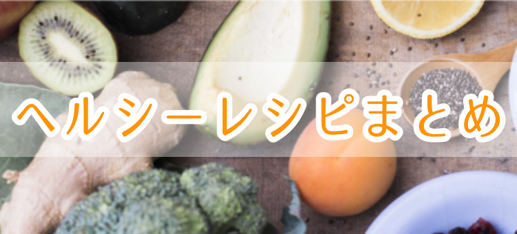 ヘルシーレシピ特集